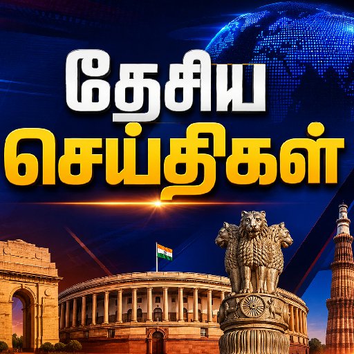 தேசிய செய்திகள்