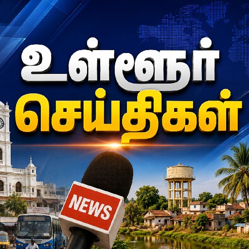உள்ளூர் செய்திகள்