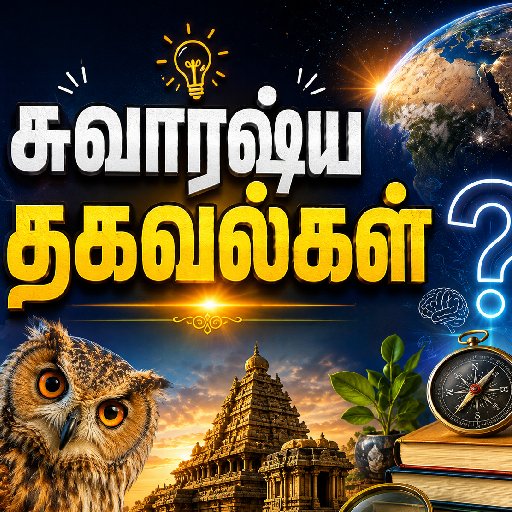சுவாரஷ்ய தகவல்கள்
