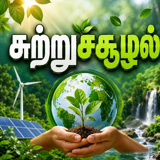 சுற்றுச்சூழல்