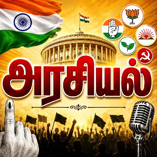 அரசியல்