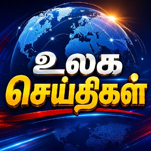 உலக செய்திகள்
