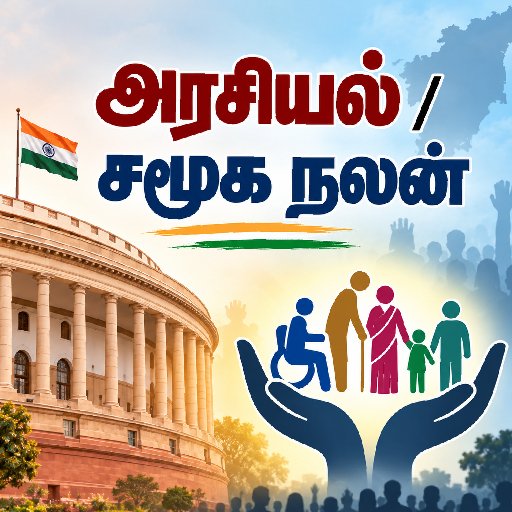 அரசியல் / சமூக நலன்
