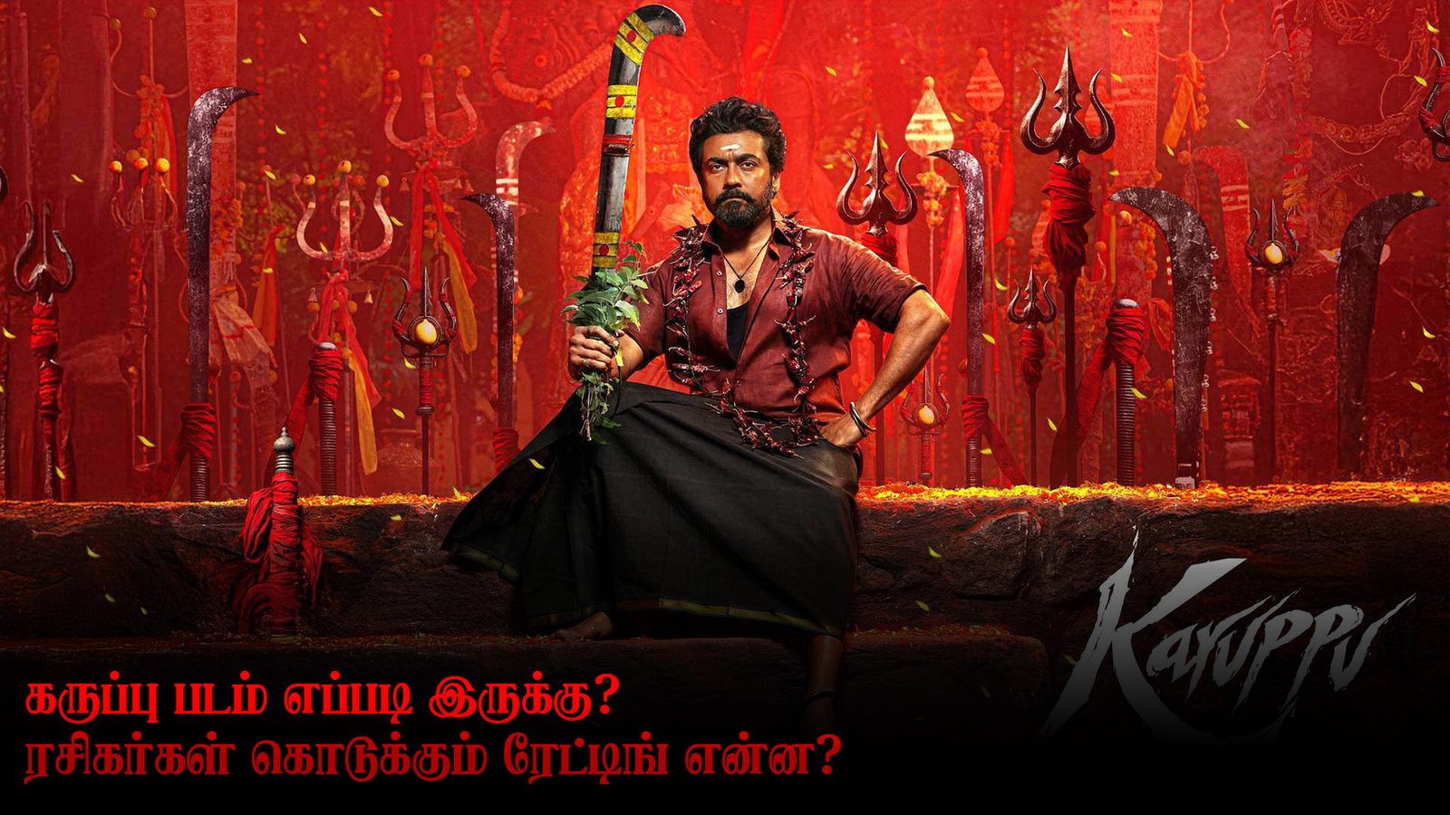 கருப்பு படம் எப்படி இருக்கு? ரசிகர்கள் கொடுக்கும் ரேட்டிங் என்ன?