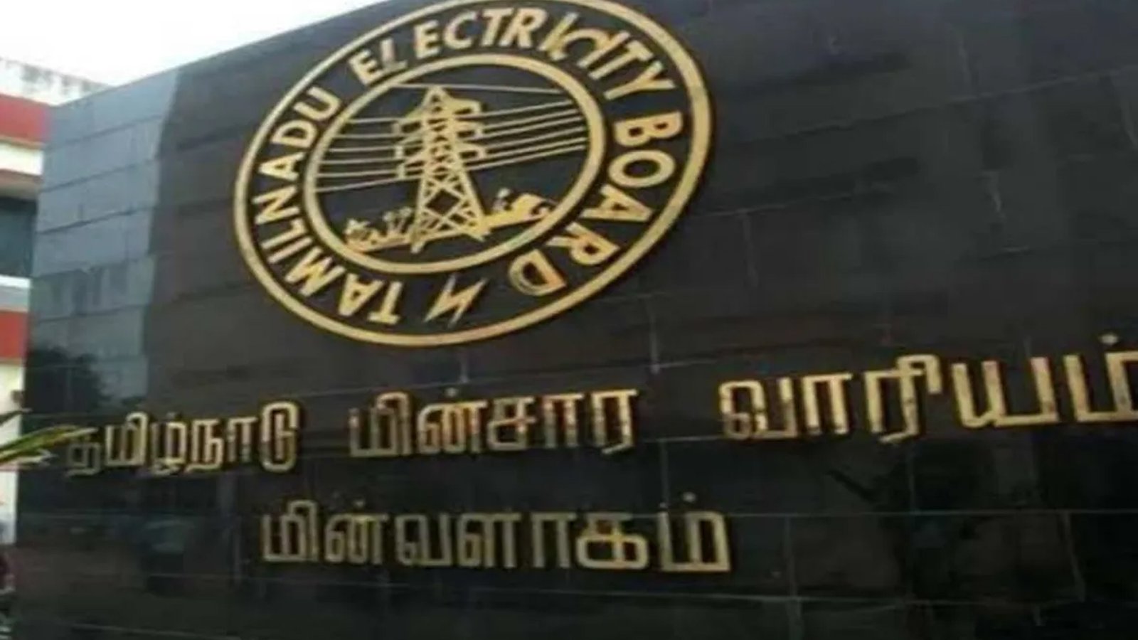 மின்வாரியத்தில் அதிரடி நடவடிக்கை: வெளிப்படைத்தன்மை இல்லாததால் பசுமை எரிசக்தி கழகத்தின் 2 உயர் அதிகாரிகள் சஸ்பெண்ட்!