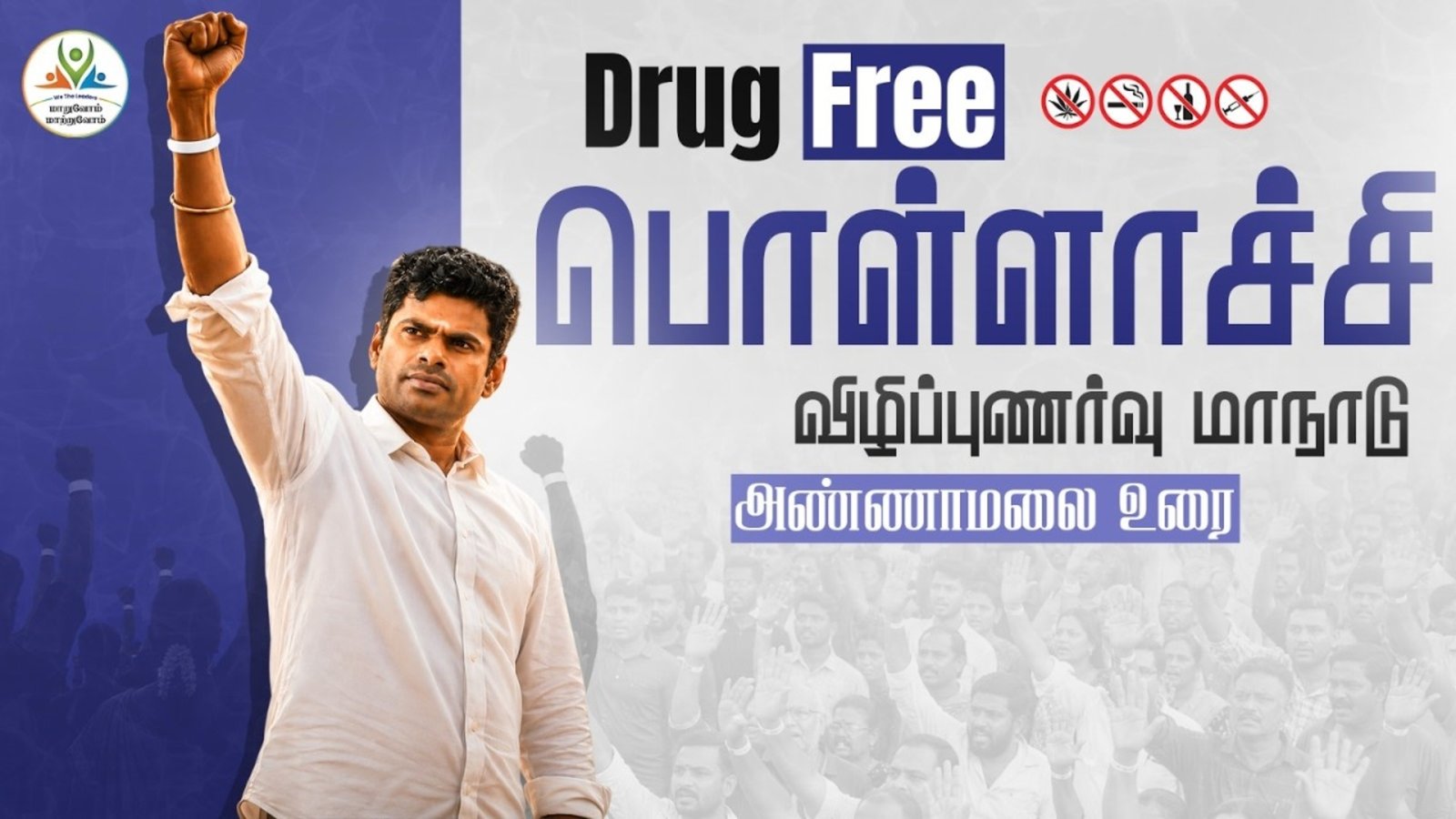 2031ல் தமிழகத்தில் மீண்டும் ஆட்சி மாற்றம்; இளைஞர்களே மாற்றத்தை உருவாக்குவார்கள் - அண்ணாமலை நம்பிக்கை!