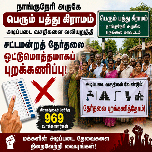 நாங்குநேரி பெரும் பத்து கிராமத்தில் தேர்தல் புறக்கணிப்பு: வெறிச்சோடிய வாக்குச்சாவடி - அதிகாரிகள் பேச்சுவார்த்தை!
