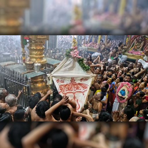 சிதம்பரம் நடராஜர் கோயிலில் வெகு விமரிசையாக நடைபெற்ற ஆனி திருமஞ்சன தரிசன விழா!